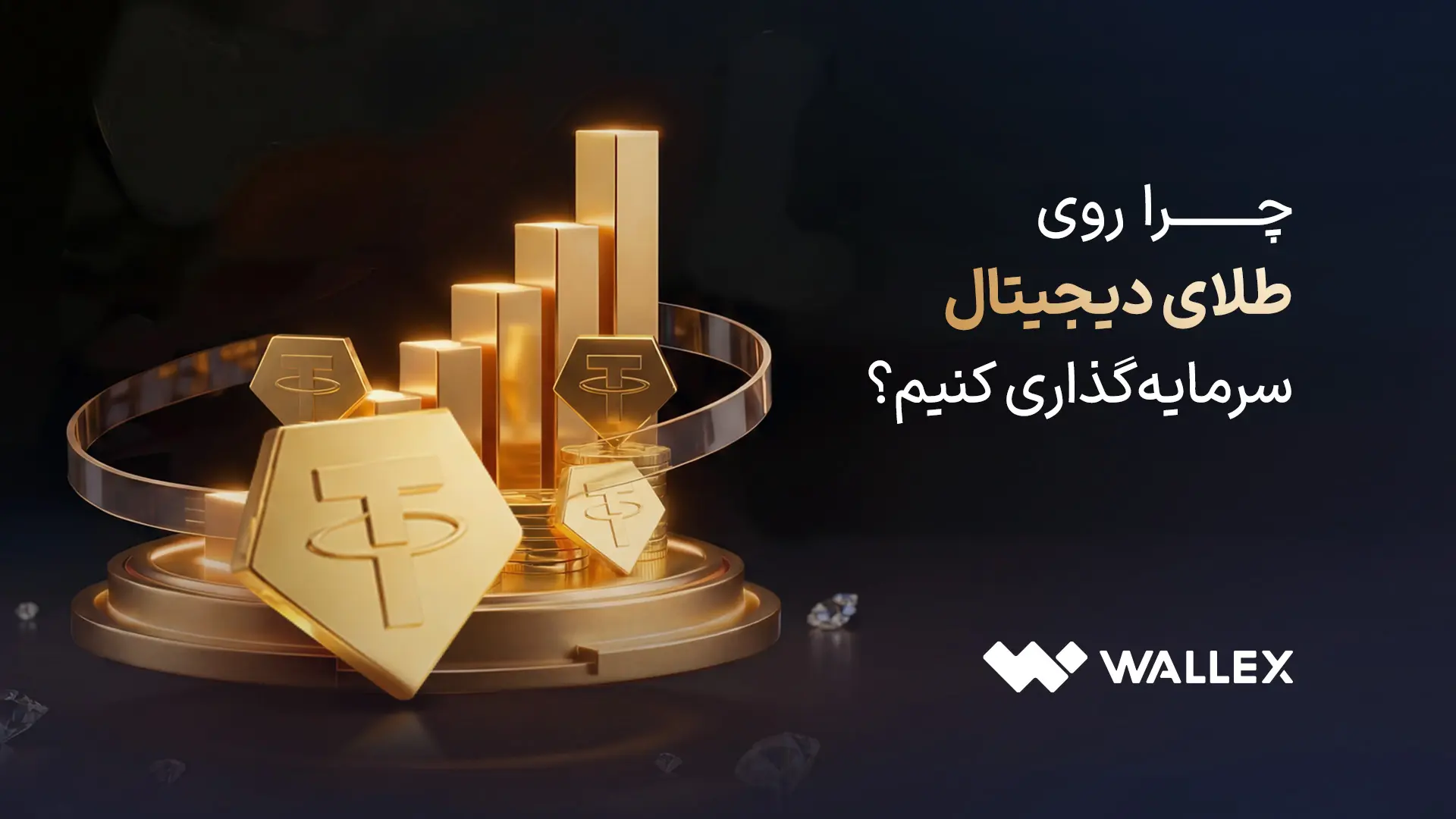 خرید طلای دیجیتال (تتر گلد)